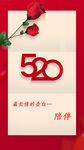 520我爱你情人节节日海报表白