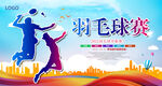 羽毛球
