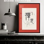 禅意装饰画