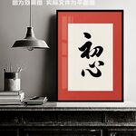 初心书法装饰画