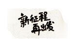 新征程再出发