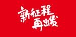 新征程再出发矢量