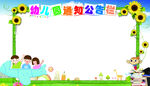幼儿园公示栏