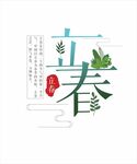 立春