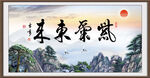 紫气东来