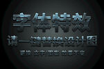 银色金属纹理字体特效
