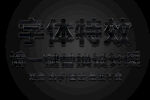 黑金斜格纹理字体特效