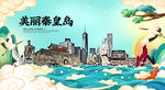 秦皇岛