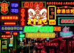 香港烧烤烤串霓虹灯街道背景墙图
