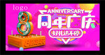 8周年庆