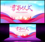 剪彩仪式