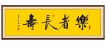 乐者长寿书法