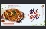 铁板豆腐