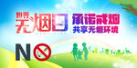 承诺戒烟 共享无烟环境