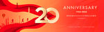 20周年