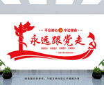 永远跟党走