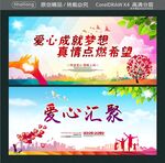 爱心汇聚 爱心成就梦想 真情点