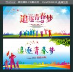 追逐青春梦