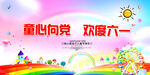 六一儿童节