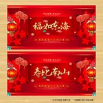 福如东海 寿比南山
