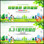 世界无烟日海报