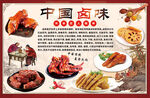 中国卤味
