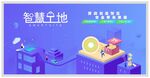 智慧施工科技馆
