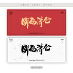 断码清仓