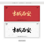 古城西安