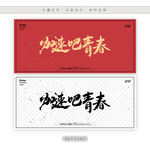 加速吧青春