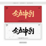 全力冲刺