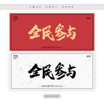 全民参与