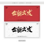 全新出发