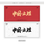 中国必胜