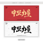 中坚力量