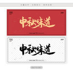 中秋味道