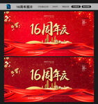 十六周年庆图片
