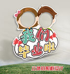 毕业拍照框