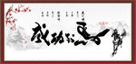 马到成功书法