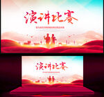 演讲比赛