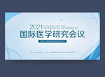 医学研讨会