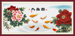 九鱼图