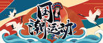 国潮运动