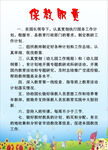 保教职责