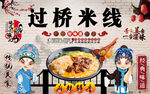 过桥米线