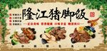 隆江猪脚饭