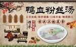 鸭血粉丝汤