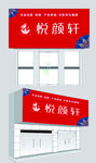 悦颜轩美容店  美容店招牌设计