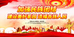 加强民族团结 建设美好家园
