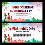 文明城市 市民公约